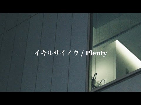 今の僕には不自由さが足りない【イキルサイノウ /plenty】
