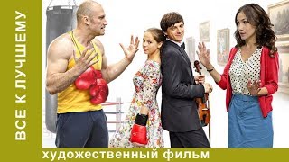 Все к лучшему! Сериал! 3 серия. Мелодрама. StarMedia