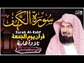 سورة الكهف كاملة للشيخ عبد الرحمن السديس أجمل تلاوة في يوم الجمعة المباركة راحة وسكينة وهدوء سورة الكهف كاملة للشيخ عبد الرحمن السديس أجمل تلاوة في يوم الجمعة المباركة راحة وسكينة وهدوء