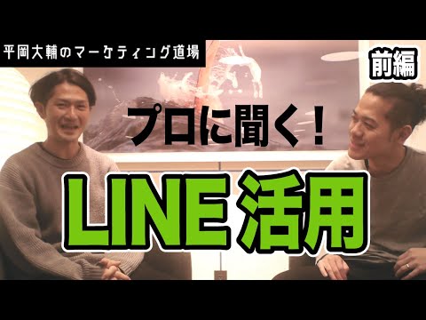 プロに聞く！LINEのマーケティング活用（前編）【マーケティング対談】