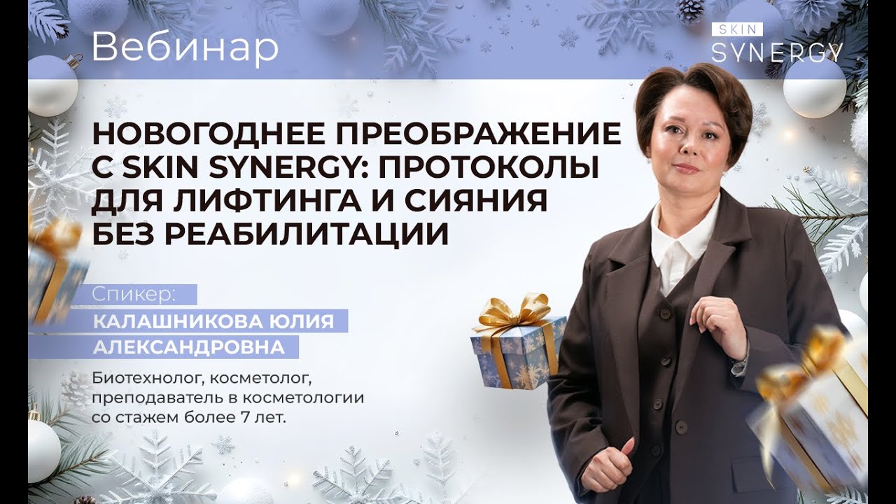 Вебинар «Новогоднее преображение с Skin Synergy: протоколы для лифтинга и сияния без реабилитации»