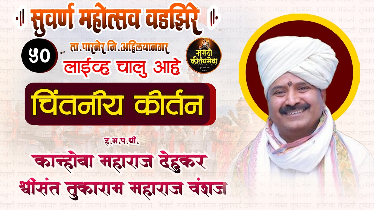 🔴 LIVE  सुवर्ण महोत्सव श्रीक्षेत्र वडझिरे | ह.भ.प. कान्होबा महाराज देहूकर|  | Sampurn Kirtan Live