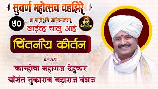 🔴 LIVE  सुवर्ण महोत्सव श्रीक्षेत्र वडझिरे | ह.भ.प. कान्होबा महाराज देहूकर|  | Sampurn Kirtan Live