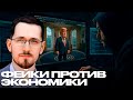 Щелин: Станет ли манипуляция фейками главным оружием против экономики?