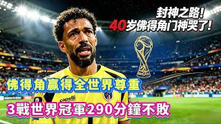 封神之路！40歲佛得角門神哭了 ！佛得角贏得全世界尊重 3戰世界冠軍290分鐘不敗！#足球 #football #美加墨世界杯 #佛得角 #阿根廷 #梅西