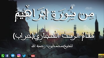 من سورة إبراهيم مقام الرست الحجازي (حراب) للشيخ: محمد أيوب رحمه الله