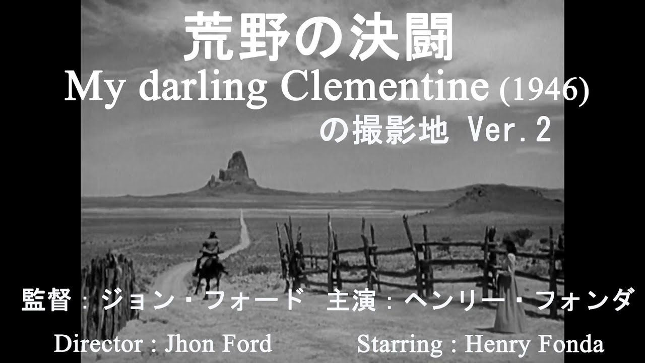 荒野の決闘 My Darling Clementine 1946 モニュメントバレー映画撮影地 Monument Valley Movie Taking Location その2 Ver2 Youtube