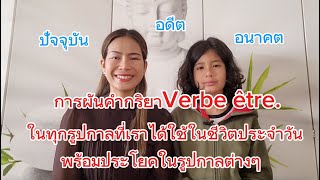 การผันคำกริยา Verbe être ในทุกรูปกาล ปัจจุบัน อนาคต อดีต ที่จำเป็นในชีวิตประจำวัน พร้อมประโยค