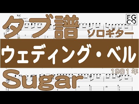 シュガー　Sugar  / ウェディング・ベル /  ソロギター  /「耳コピ」 アレンジ　TAB譜　歌詞付　/ 80年代のヒットソング