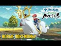 💥 ИДЕАЛЬНАЯ ИГРА О ПОКЕМОНАХ | Обзор Pokemon Legends: Arceus