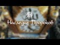 "Наследие Пророков" - Шейх Абдуллах Саад (ответы на вопросы). 8.10 2018