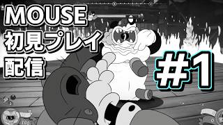 FPS経験0のカップヘッドRTA走者が気合で挑む初見Mouse配信アーカイブ①【MOUSE：やとわれの探偵】 @UrAmA_2