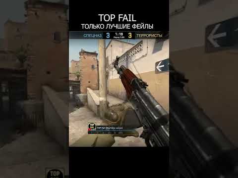 ЛУЧШИЕ ФЕЙЛЫ 🔥 TOP FAIL - Counter-Strike: Global Offensive CS:GO CSGO