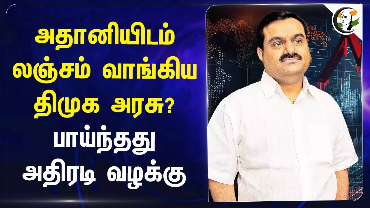 Adani-யிடம் லஞ்சம் வாங்கிய DMK Govt? பாய்ந்தது அதிரடி வழக்கு | Adani Green Energy | Bribery