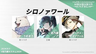 【#APEX/#百乃葉カスタム2024】百乃葉カスタム2024でシロクマ大暴れ【シロクマVtuber/うめまろ】