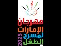 مسرحية سر الفريج الأزرق مسرح دبي الوطني مهرجان الامارات لمسرح الطفل ٢٠٢٥ 