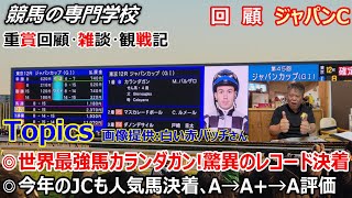 Japan Cup 2025] Review, Chat, and Spectator Report: The popular