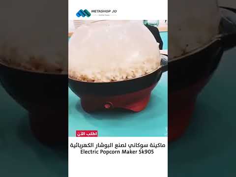 ماكينة سوكاني لصنع البوشار الكهربائية    905