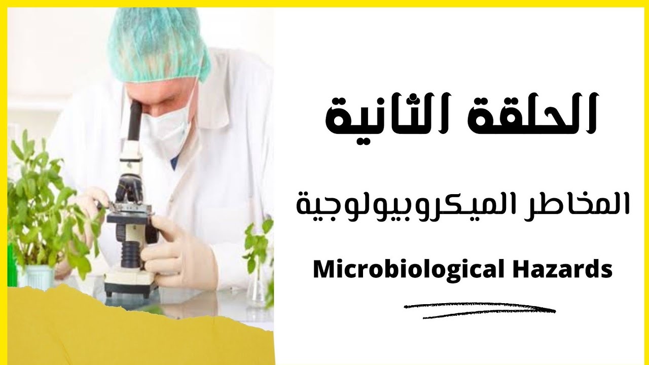 أساسيات سلامة الأغذية | المخاطر الميكروبيولوجية الحلقة الثانية |  Food Safety Basics | غاوي علم