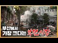 부산의 3대 전통시장. 가장 큰 규모를 자랑하는 &#39;부전시장&#39;의 2010년 모습 [ 포토에세이골목 ] 20101217