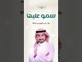 زفات ماجد المهندس 2025 زفة سمو عليها
