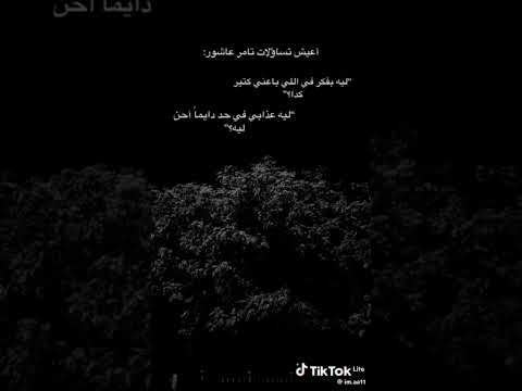 لية بفكر في اللي باعني كتير قوي تامر عاشور