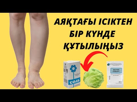 Бейне: Тізе операциясынан кейін ісінуді қалай азайтуға болады: 11 қадам