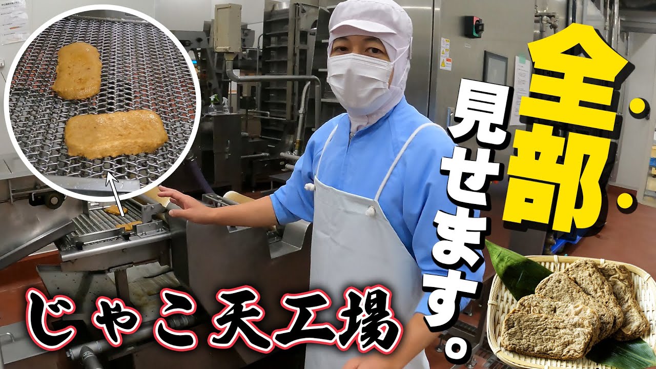 【工場見学】じゃこ天ができるまでの勉強になる動画を作ってみた！（製造工程を解説しながらまとめてみました。）