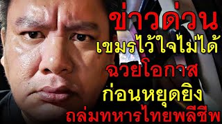 ข่าวด่วน เขมรไว้ใจไม่ได้ ฉวยโอกาส ก่อนหยุดยิง ถล่มทหารไทยพลีชีพ