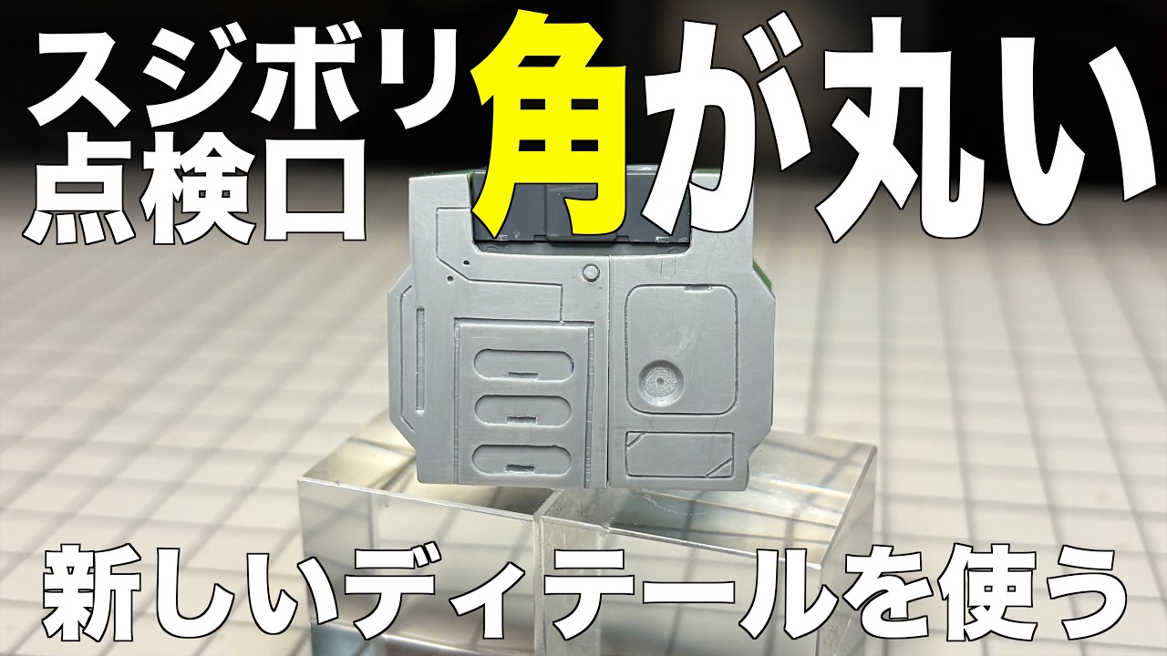 [ガンプラ] スジボリで角の丸い点検口を掘る と新しいディテールを使う HGクシャトリヤ gunpla
