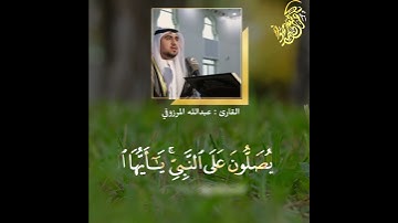 #عبدالله_المرزوقي || تلاوة مميزة 🤍 ﴿ إِنَّ اللَّهَ وَمَلائِكَتَهُ يُصَلُّونَ عَلَى النَّبِيِّ ﴾