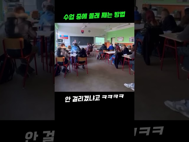 웃긴영상 레전드 수업시간 째는 방법#유머