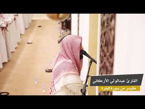 ما-تيسر-من-سورة-البقرة-من-التراويح-1440---2019-|-عبدالولي-الاركاني-abdulwali-alarkani