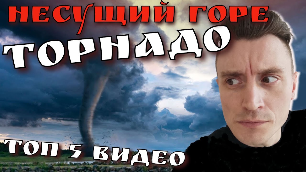 РЕАКЦИЯ - ТОП 5 ВИДЕО С ТОРНАДО - YouTube