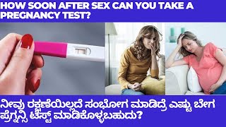 AFTER HOW MANY DAYS OF UNPROTECTED SEX CAN I TAKE PREGNANCY TEST TO BE SURE OF PREGNANCY IN KANNADA