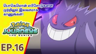 Pokémon Journeys எபிசோட் 16 | பயமுறுத்தும் சாபம்! | Pokémon Asia Official (Tamil)