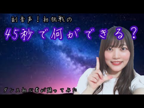 【ダンス初心者が踊ってみた】45秒で何ができる？ 初挑戦