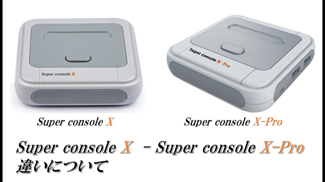 Super console XとSuper console X-Proの違いについて、Super console X  Proでのソフトの追加方法について　スーパーコンソールX 関連