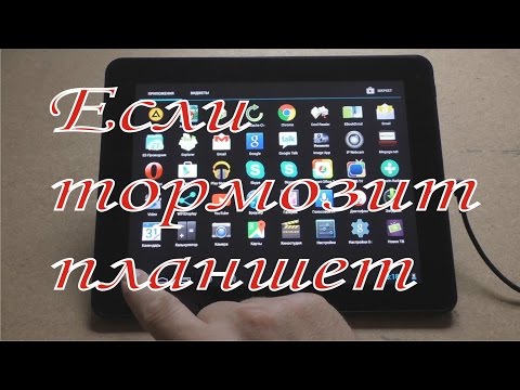 Если тормозит планшет