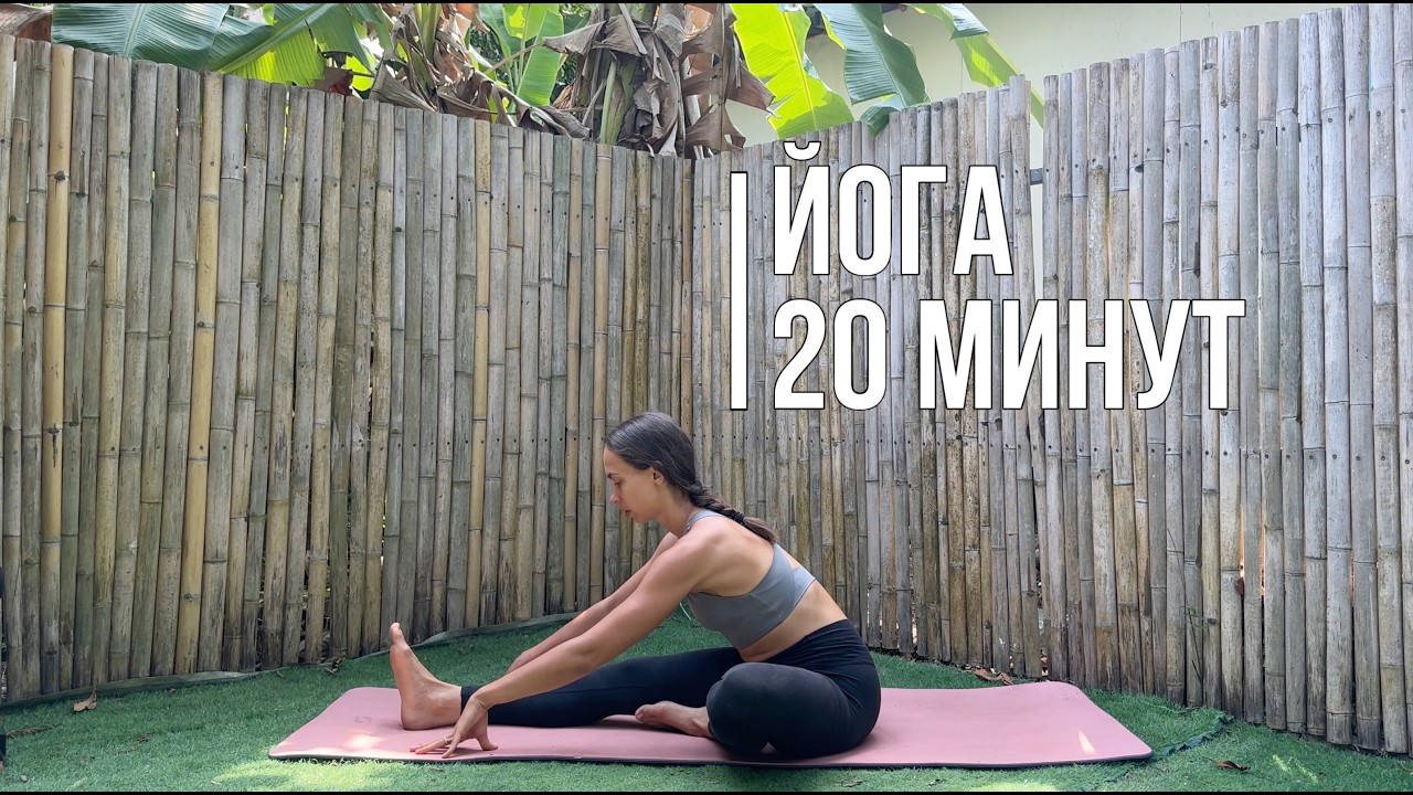 ЙОГА 20 МИНУТ