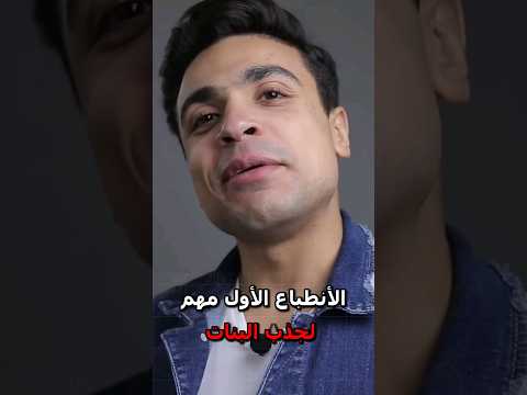 الأنطباع الأول مهم لجذب البنات Mekawi مكاوي الثقة بالنفس 