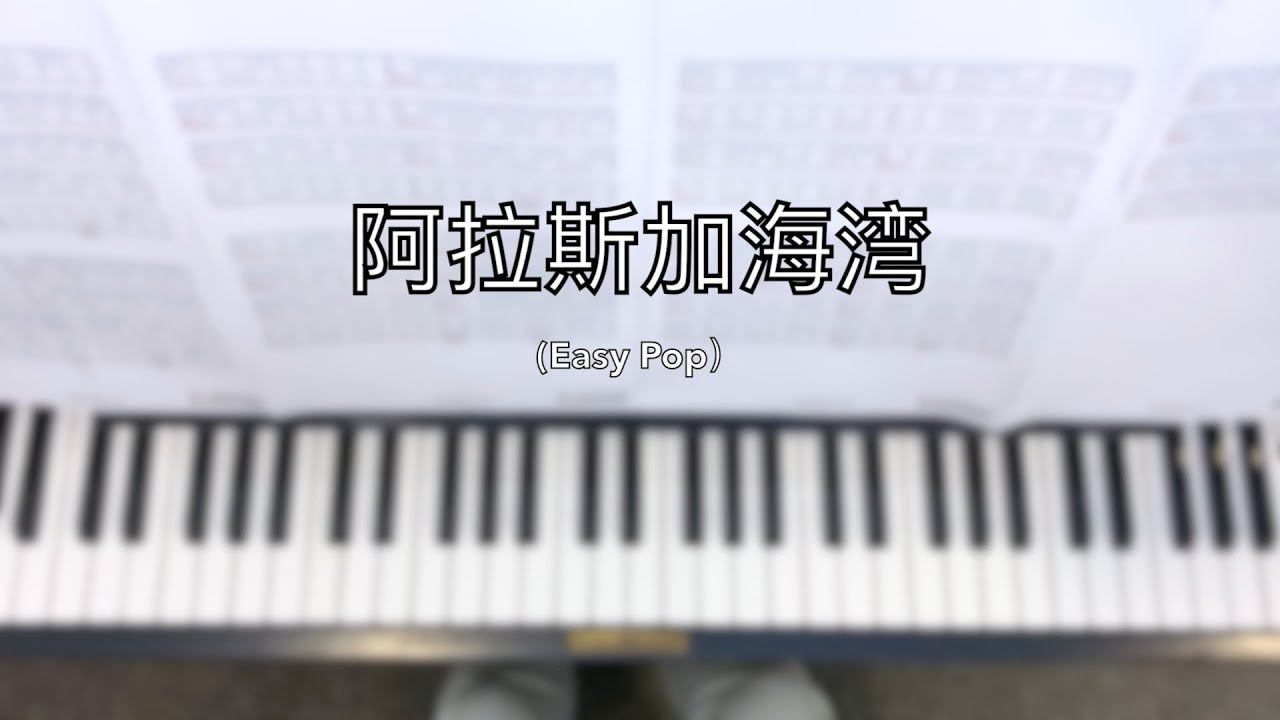 拉斯加海湾 - Easy Piano