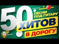 50 ХИТОВ В ДОРОГУ ❂ ПЕСНИ ПОД ГИТАРУ ❂ ПЕСНИ ДЛЯ ТЕХ, КТО В ПУТИ ❂