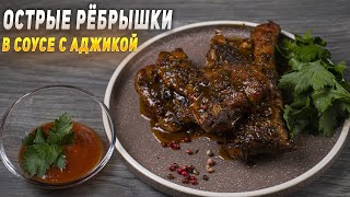 Рёбрышки острые в соусе с аджикой