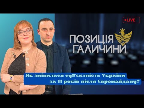 Позиція Галичини. Як Майдан змінив нашу ідентичність та визначає місце у світі?