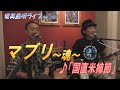 「♪国直米姉節」マブリ～魂～_結成24周年記念ライブ＠Bar希望＜Amami-Shima-Uta＞