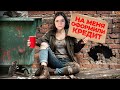 😡Я стала БОМЖом. Мошенники повесили на меня кредит 1.075.003.800 Буду платить 15 лет. Часть 1