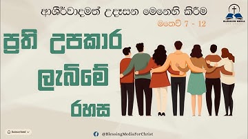 ප්‍රති උපකාර ලැබිමේ රහස. | Daily Devotional | 2025.11.25