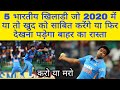 5 भारतीय खिलाडी जिनके लिए साल 2020 करो या मरो का साबित हो सकता है | 5 best indian cricketer