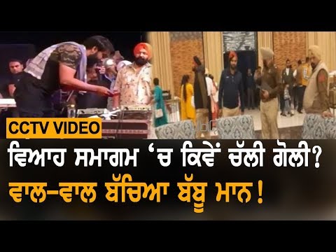 Babbu Maan ਦੇ ਅਖਾੜੇ ਦੌਰਾਨ ਵਿਆਹ ਸਮਾਗਮ `ਚ ਕਿਵੇਂ ਚੱਲੀ ਗੋਲ਼ੀ, ਵੇਖੋ ਵੀਡੀਓ | TV Punjab